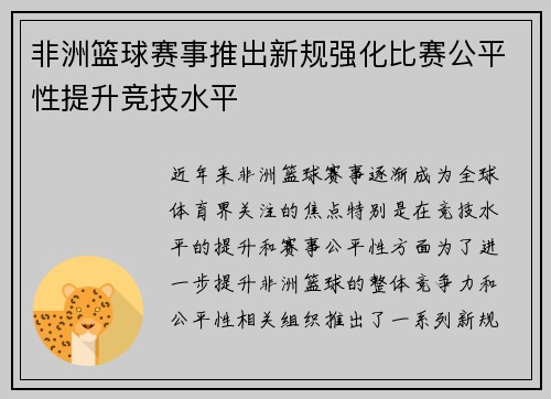 非洲篮球赛事推出新规强化比赛公平性提升竞技水平