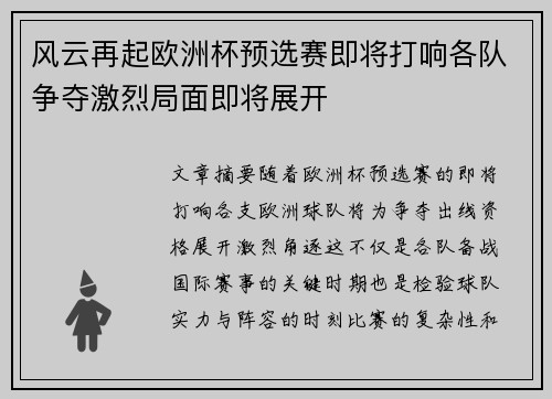 风云再起欧洲杯预选赛即将打响各队争夺激烈局面即将展开
