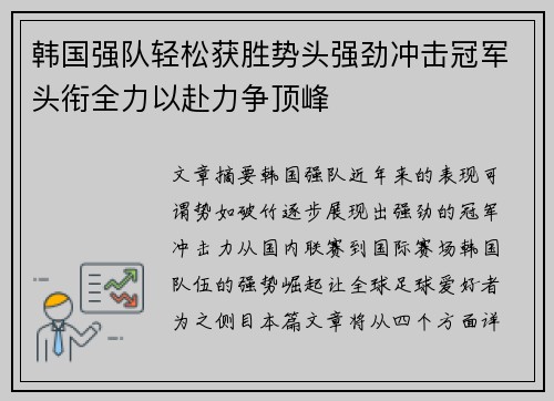 韩国强队轻松获胜势头强劲冲击冠军头衔全力以赴力争顶峰
