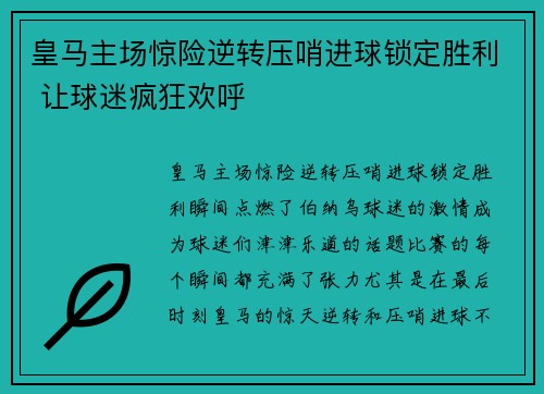 皇马主场惊险逆转压哨进球锁定胜利 让球迷疯狂欢呼