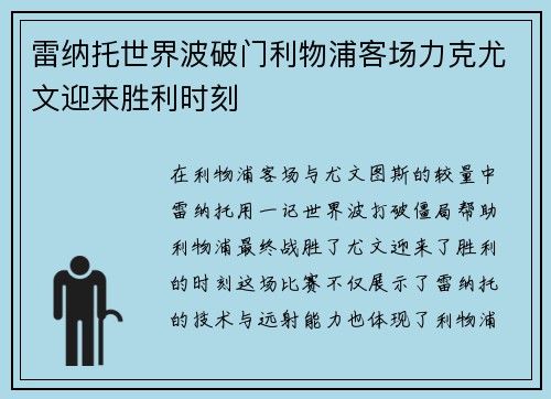 雷纳托世界波破门利物浦客场力克尤文迎来胜利时刻