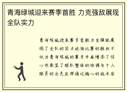 青海绿城迎来赛季首胜 力克强敌展现全队实力