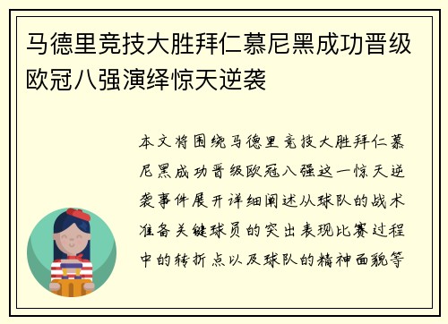 马德里竞技大胜拜仁慕尼黑成功晋级欧冠八强演绎惊天逆袭