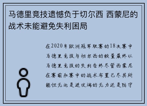 马德里竞技遗憾负于切尔西 西蒙尼的战术未能避免失利困局