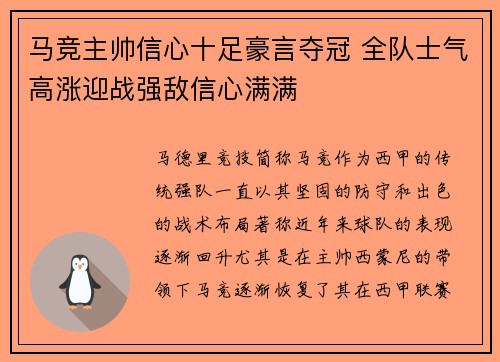 马竞主帅信心十足豪言夺冠 全队士气高涨迎战强敌信心满满