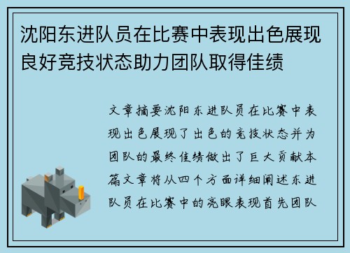 沈阳东进队员在比赛中表现出色展现良好竞技状态助力团队取得佳绩