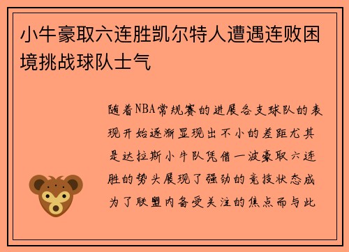 小牛豪取六连胜凯尔特人遭遇连败困境挑战球队士气