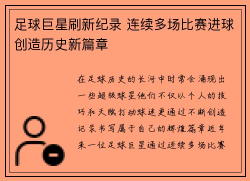 足球巨星刷新纪录 连续多场比赛进球创造历史新篇章