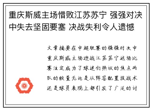 重庆斯威主场惜败江苏苏宁 强强对决中失去坚固要塞 决战失利令人遗憾