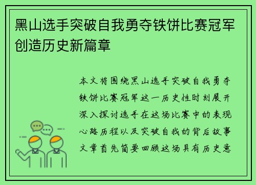 黑山选手突破自我勇夺铁饼比赛冠军创造历史新篇章