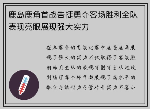 鹿岛鹿角首战告捷勇夺客场胜利全队表现亮眼展现强大实力
