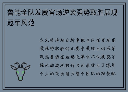 鲁能全队发威客场逆袭强势取胜展现冠军风范