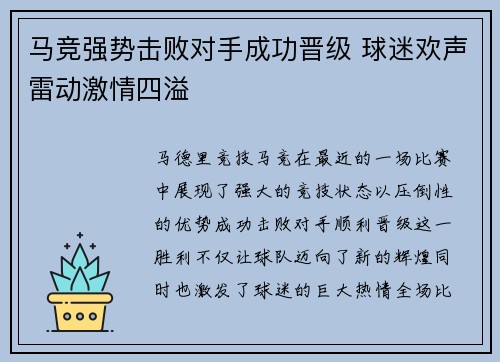 马竞强势击败对手成功晋级 球迷欢声雷动激情四溢