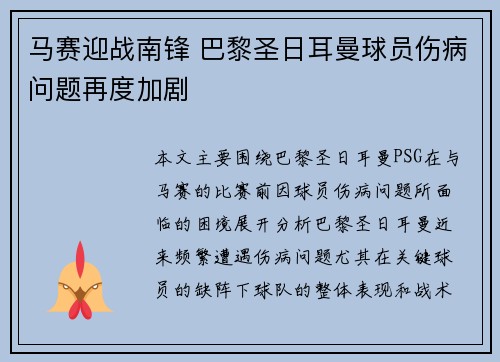 马赛迎战南锋 巴黎圣日耳曼球员伤病问题再度加剧