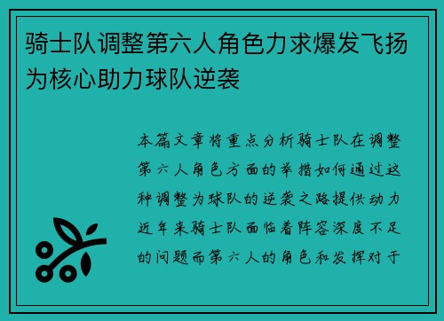 骑士队调整第六人角色力求爆发飞扬为核心助力球队逆袭
