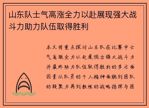 山东队士气高涨全力以赴展现强大战斗力助力队伍取得胜利