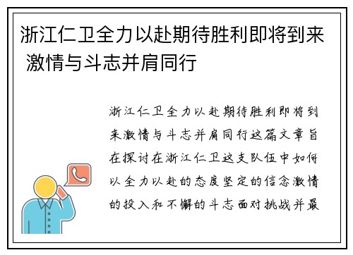 浙江仁卫全力以赴期待胜利即将到来 激情与斗志并肩同行