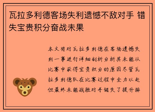 瓦拉多利德客场失利遗憾不敌对手 错失宝贵积分奋战未果