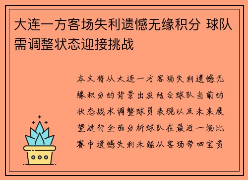 大连一方客场失利遗憾无缘积分 球队需调整状态迎接挑战