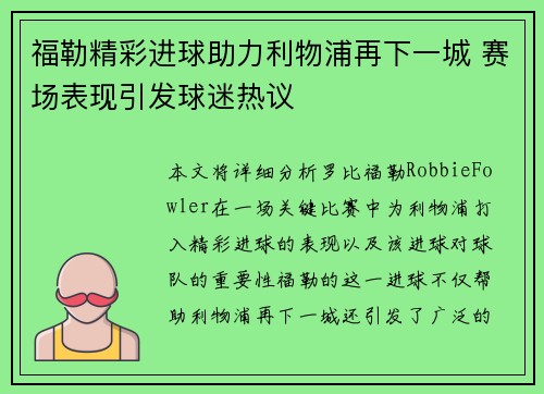 福勒精彩进球助力利物浦再下一城 赛场表现引发球迷热议