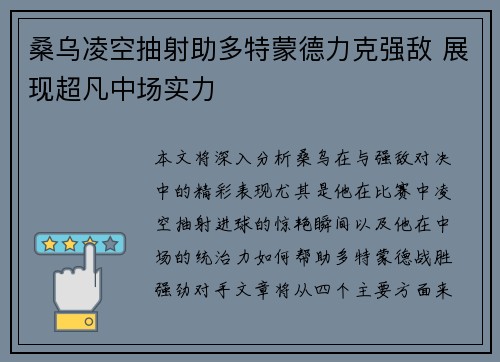 桑乌凌空抽射助多特蒙德力克强敌 展现超凡中场实力
