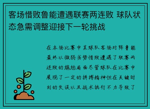 客场惜败鲁能遭遇联赛两连败 球队状态急需调整迎接下一轮挑战
