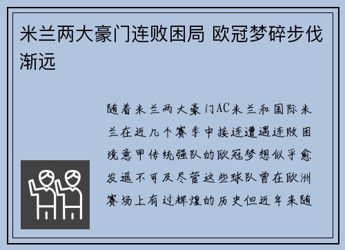 米兰两大豪门连败困局 欧冠梦碎步伐渐远