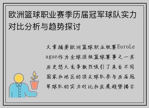 欧洲篮球职业赛季历届冠军球队实力对比分析与趋势探讨