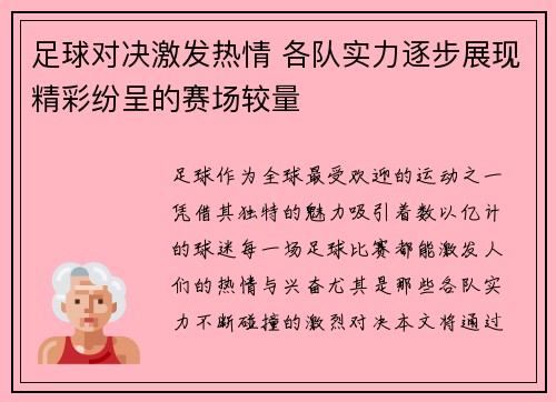 足球对决激发热情 各队实力逐步展现精彩纷呈的赛场较量