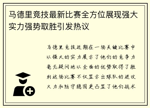 马德里竞技最新比赛全方位展现强大实力强势取胜引发热议