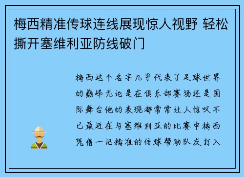 梅西精准传球连线展现惊人视野 轻松撕开塞维利亚防线破门