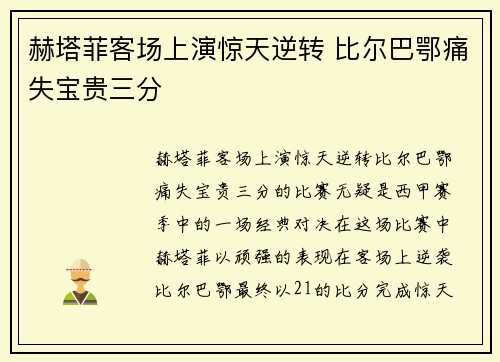赫塔菲客场上演惊天逆转 比尔巴鄂痛失宝贵三分