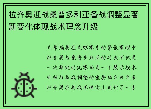 拉齐奥迎战桑普多利亚备战调整显著新变化体现战术理念升级