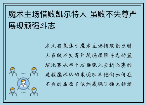 魔术主场惜败凯尔特人 虽败不失尊严展现顽强斗志