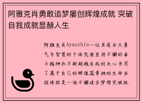 阿雅克肖勇敢追梦屡创辉煌成就 突破自我成就显赫人生