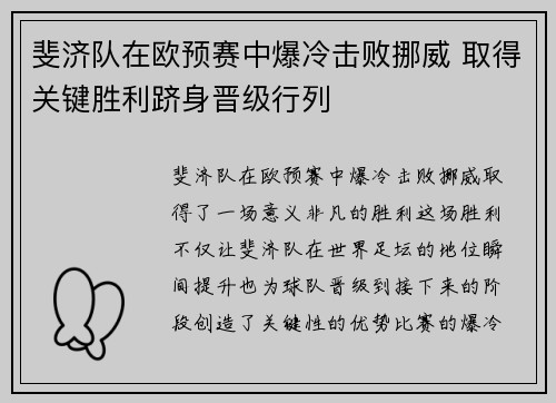 斐济队在欧预赛中爆冷击败挪威 取得关键胜利跻身晋级行列