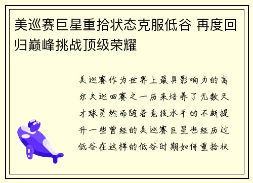 美巡赛巨星重拾状态克服低谷 再度回归巅峰挑战顶级荣耀