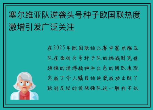 塞尔维亚队逆袭头号种子欧国联热度激增引发广泛关注