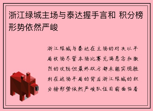 浙江绿城主场与泰达握手言和 积分榜形势依然严峻
