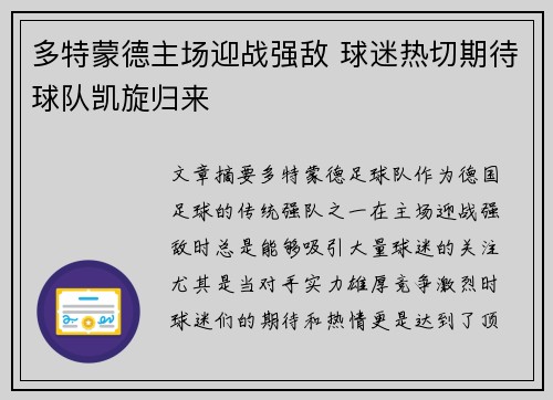 多特蒙德主场迎战强敌 球迷热切期待球队凯旋归来
