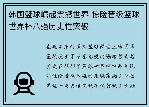 韩国篮球崛起震撼世界 惊险晋级篮球世界杯八强历史性突破