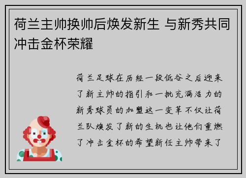 荷兰主帅换帅后焕发新生 与新秀共同冲击金杯荣耀