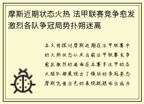 摩斯近期状态火热 法甲联赛竞争愈发激烈各队争冠局势扑朔迷离