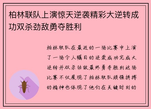 柏林联队上演惊天逆袭精彩大逆转成功双杀劲敌勇夺胜利