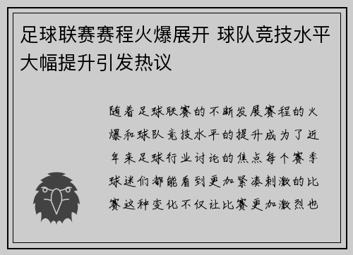 足球联赛赛程火爆展开 球队竞技水平大幅提升引发热议