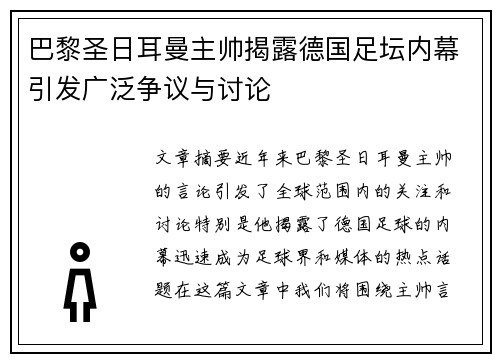 巴黎圣日耳曼主帅揭露德国足坛内幕引发广泛争议与讨论