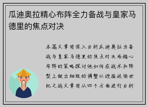 瓜迪奥拉精心布阵全力备战与皇家马德里的焦点对决