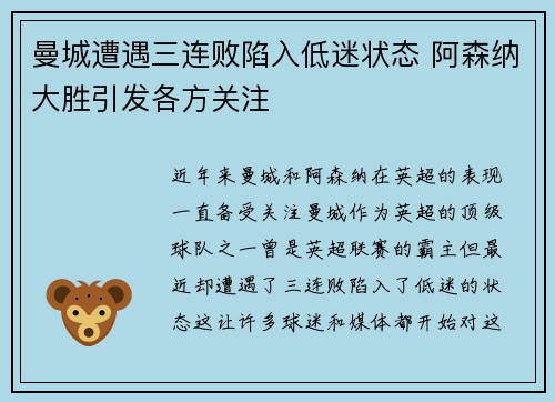 曼城遭遇三连败陷入低迷状态 阿森纳大胜引发各方关注