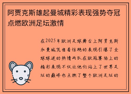 阿贾克斯雄起曼城精彩表现强势夺冠点燃欧洲足坛激情