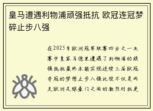 皇马遭遇利物浦顽强抵抗 欧冠连冠梦碎止步八强